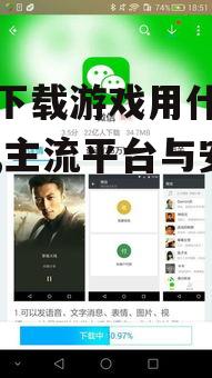 主流官方应用商店对比