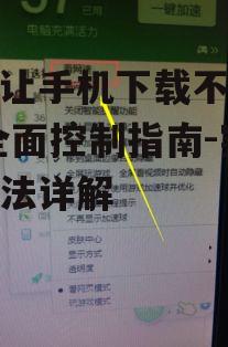 怎样让手机下载不了游戏,全面控制指南-实用方法详解