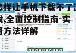 利用操作系统内置功能限制游戏下载