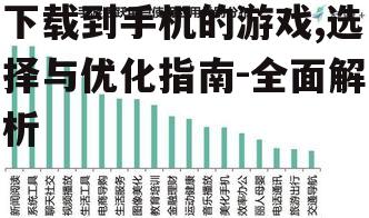 不同类型手机游戏的特点与选择