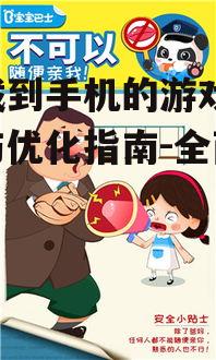 游戏下载安全与隐私保护