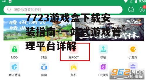 Android系统7723游戏盒安装步骤