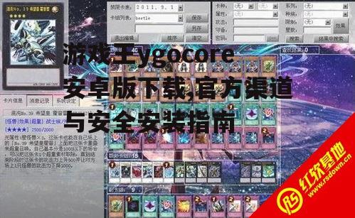 游戏王ygocore安卓版下载,官方渠道与安全安装指南