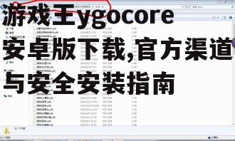 游戏王ygocore安卓版官方下载渠道