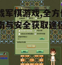 下载军棋游戏的官方渠道