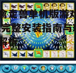 飞禽走兽单机版游戏下载,完整安装指南与玩法解析