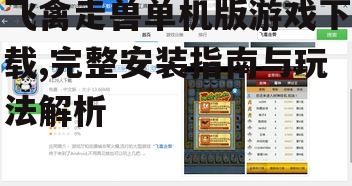 飞禽走兽单机版游戏下载渠道