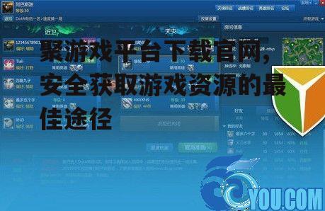 聚游戏平台下载官网,安全获取游戏资源的最佳途径