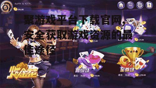 如何访问聚游戏平台下载官网