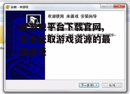 聚游戏平台安装步骤详解