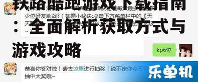 铁路酷跑游戏下载指南：全面解析获取方式与游戏攻略