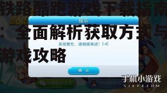 铁路酷跑游戏系统要求与设备兼容性