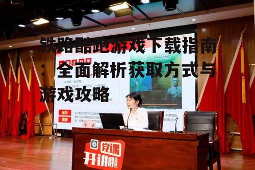 铁路酷跑游戏特色玩法与操作技巧