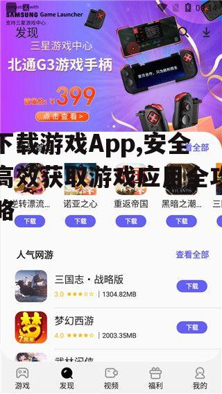下载游戏App,安全高效获取游戏应用全攻略