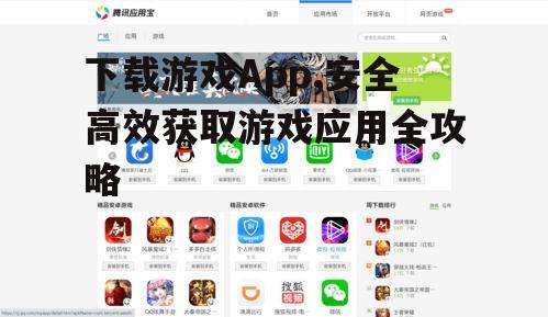 主流应用商店下载游戏App指南