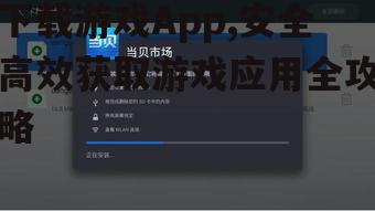 第三方平台下载游戏App的方法与风险