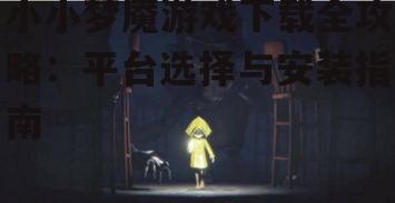 PC端小小梦魇游戏下载步骤