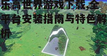 乐高世界游戏PC平台下载与安装指南