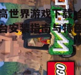 乐高世界游戏主机平台获取方式