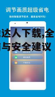 游戏达人下载的安全性分析