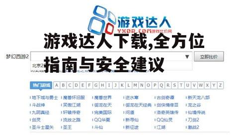 游戏达人下载的使用方法详解