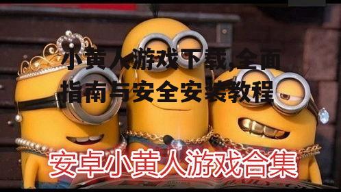 小黄人游戏下载前的准备工作