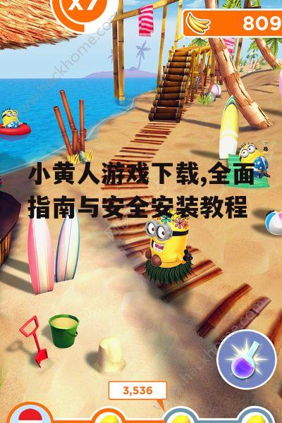 安卓平台小黄人游戏下载指南