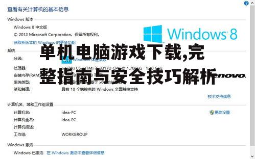 单机电脑游戏下载,完整指南与安全技巧解析