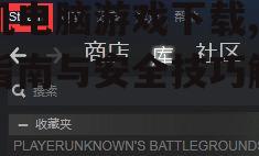 单机电脑游戏下载速度优化技巧