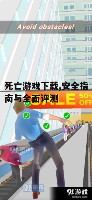 死亡游戏下载,安全指南与全面评测