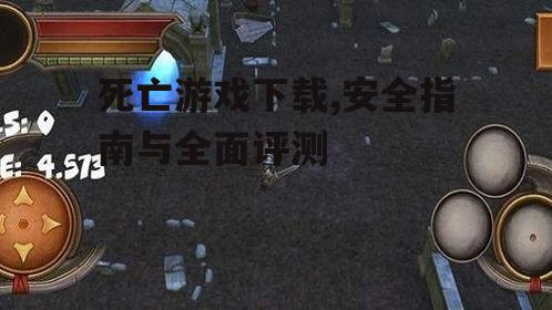 死亡游戏下载的合法性与版权问题
