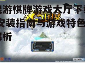 晓游棋牌游戏大厅的官方下载渠道