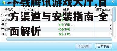 下载腾讯游戏大厅,官方渠道与安装指南-全面解析