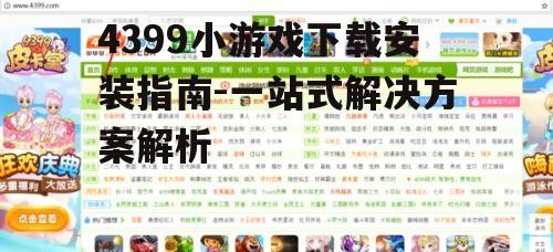 PC端4399小游戏下载安装步骤
