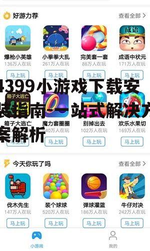 移动端4399小游戏APP获取方法