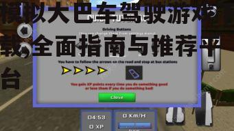 模拟大巴车驾驶游戏下载,全面指南与推荐平台