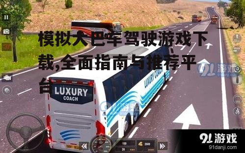热门模拟大巴车驾驶游戏推荐