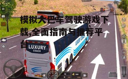 模拟大巴车驾驶游戏下载平台与安全指南