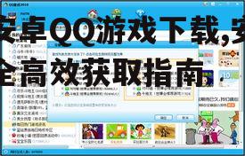 安卓QQ游戏下载,安全高效获取指南