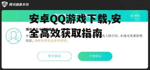 第三方平台获取QQ游戏的注意事项