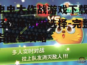 虫虫大作战游戏下载,轻松休闲新选择-完整指南与攻略