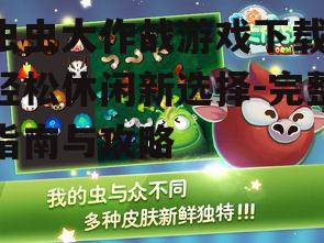 虫虫大作战游戏玩法与技巧