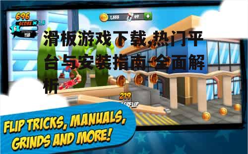 滑板游戏下载,热门平台与安装指南-全面解析