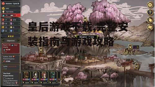 皇后游戏下载,完整安装指南与游戏攻略