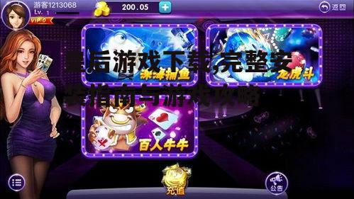 皇后游戏安装步骤详解