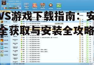 VS游戏下载指南：安全获取与安装全攻略
