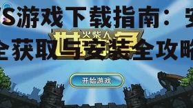 安全VS游戏下载渠道选择