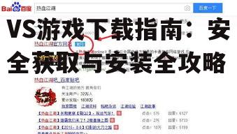 VS游戏下载前的准备工作