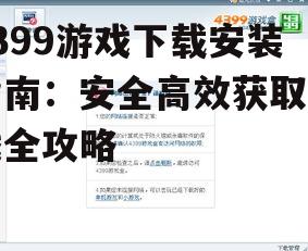 如何识别并访问官方4399游戏下载网站