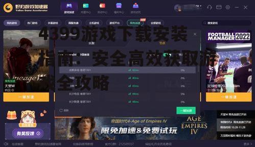 PC端4399游戏下载安装详细步骤